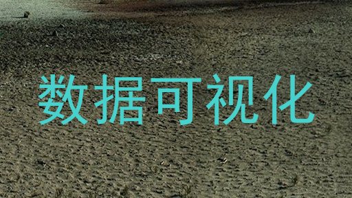 数据可视化