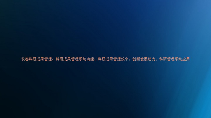 长春科研成果管理、科研成果管理系统功能、科研成果管理效率、创新发展助力、科研管理系统应用