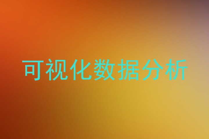 可视化数据分析
