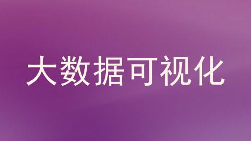大数据可视化