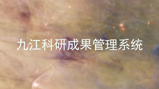 九江科研成果管理系统