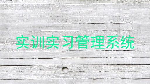 实训实习管理系统
