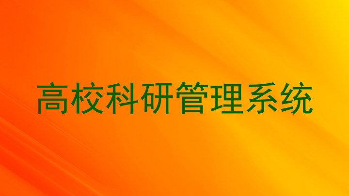 高校科研管理系统