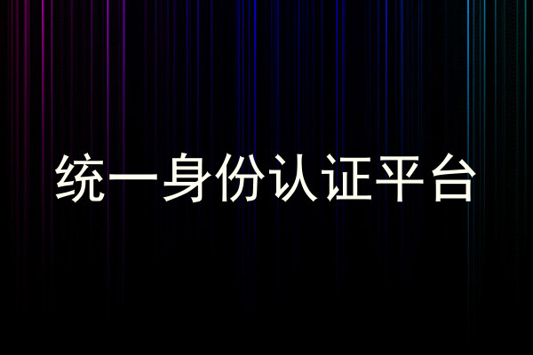 统一身份认证平台