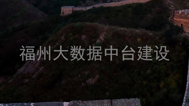 福州大数据中台建设