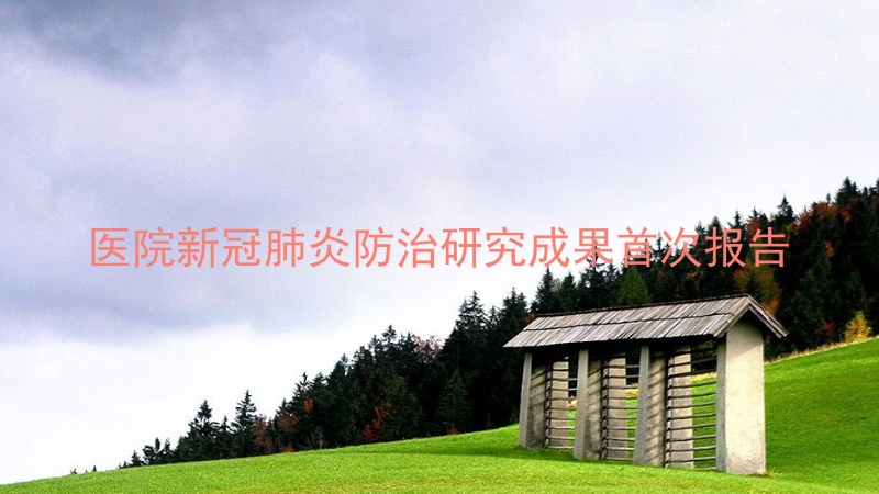 医院新冠肺炎防治研究成果首次报告
