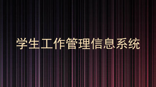 学生工作管理信息系统