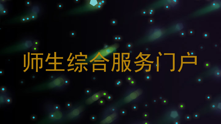 師生綜合服務門戶