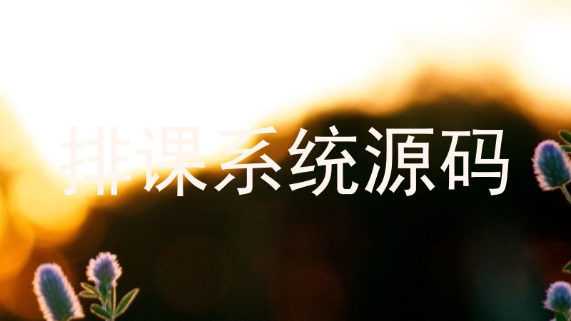 排课系统源码