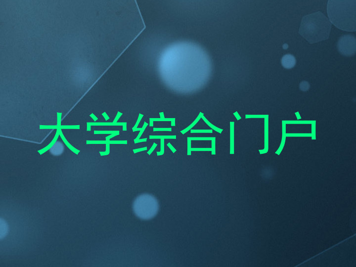 大學(xué)綜合門戶
