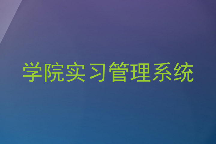 学院实习管理系统
