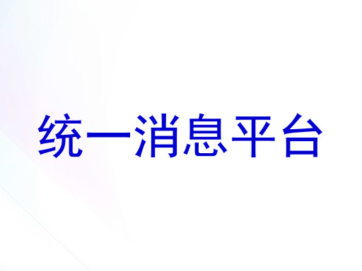 统一消息平台