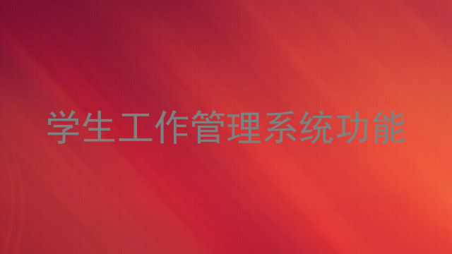 学生工作管理系统功能