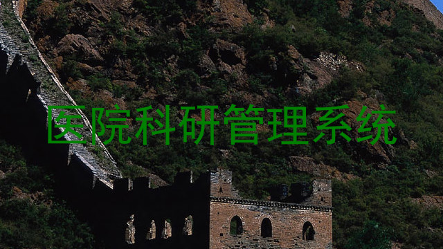 医院科研管理系统