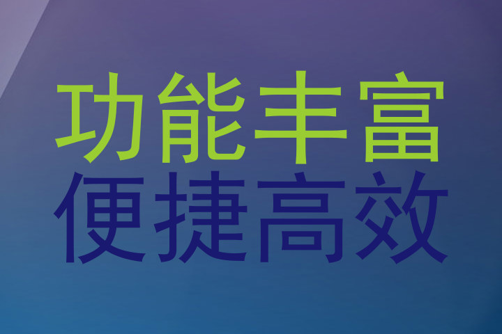 功能丰富