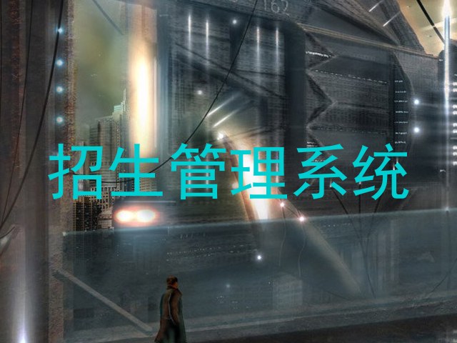 招生管理系统