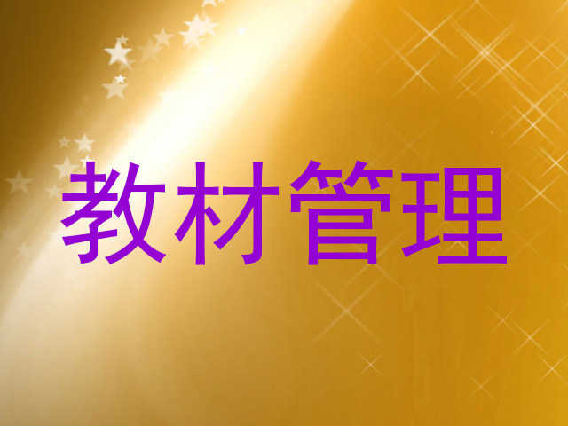 教材管理