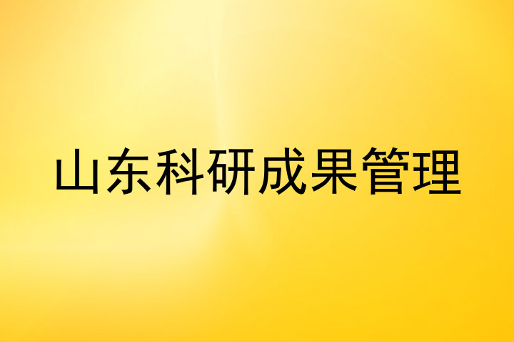 山东科研成果管理