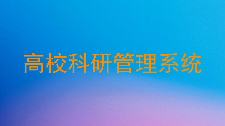 高校科研管理系统