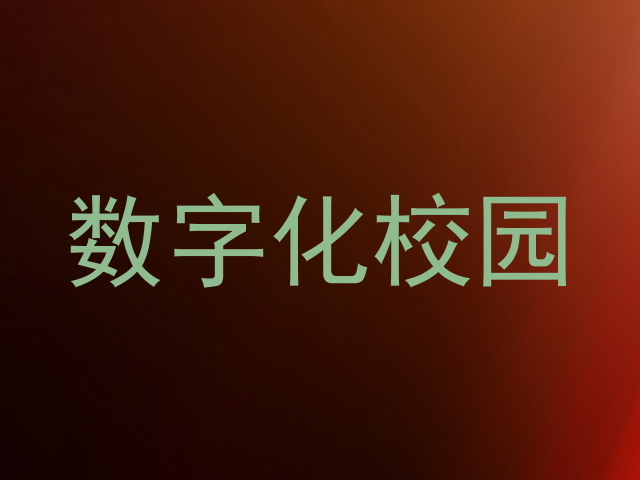 数字化校园