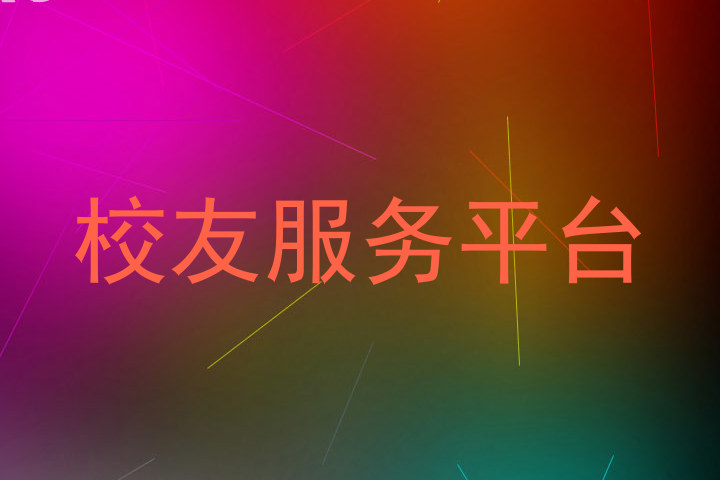 校友服务平台