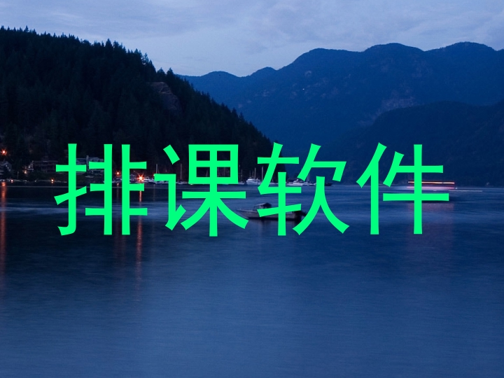 排课软件