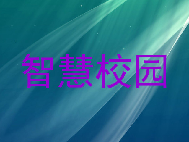 智慧校园