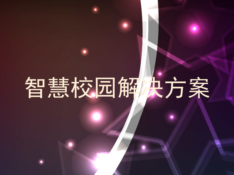 智慧校园解决方案