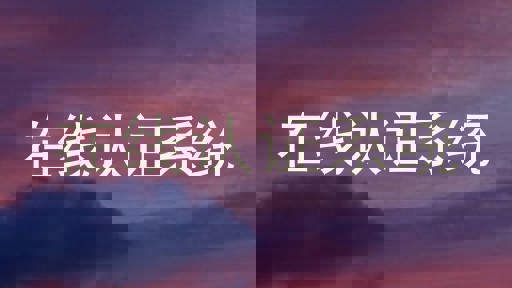 在线认证系统