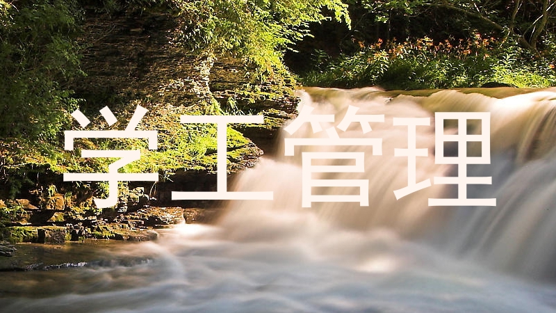 学工管理