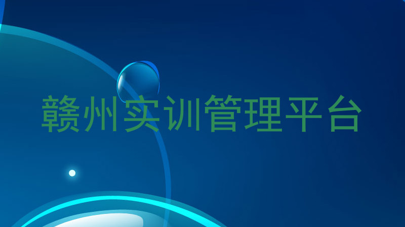 赣州实训管理平台