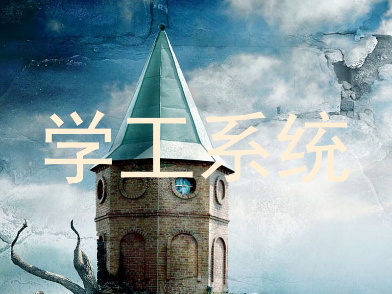 学工系统