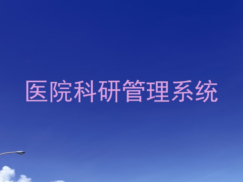 医院科研管理系统