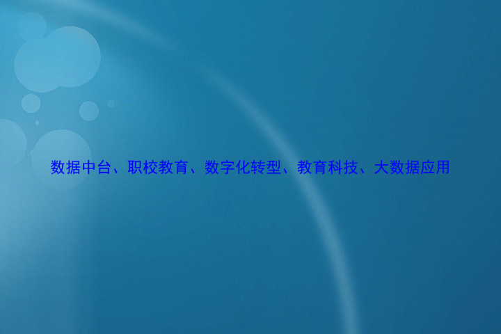数据中台、职校教育、数字化转型、教育科技、大数据应用