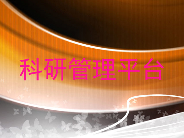 科研管理平台