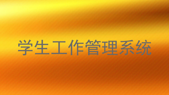 学生工作管理系统