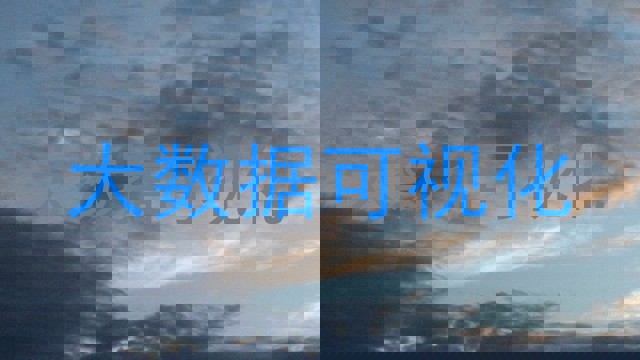 大数据可视化