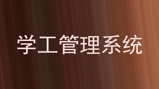 学工管理系统