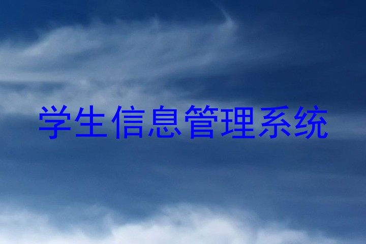 学生信息管理系统