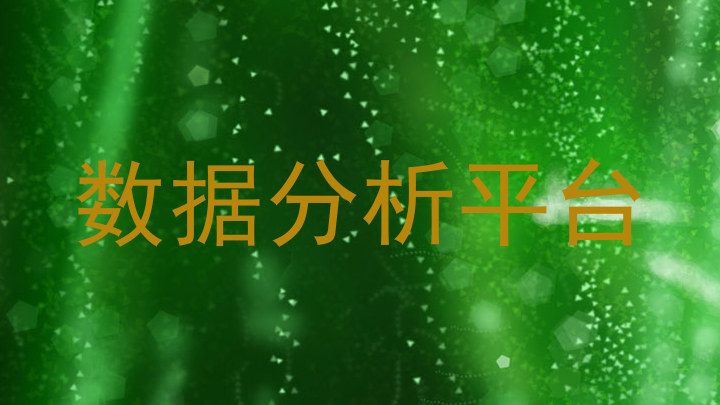 数据分析平台