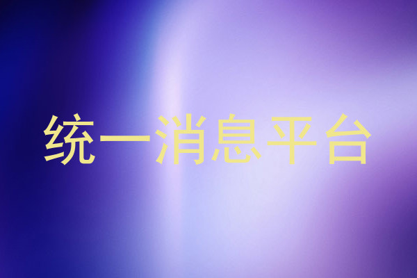 统一消息平台