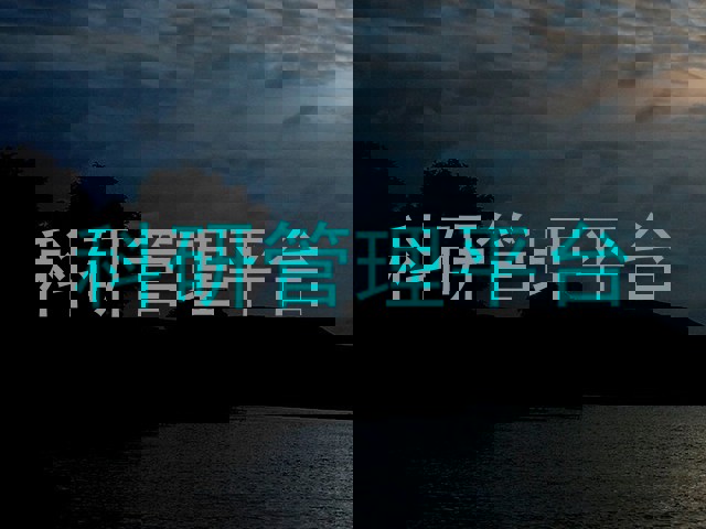 科研管理平台