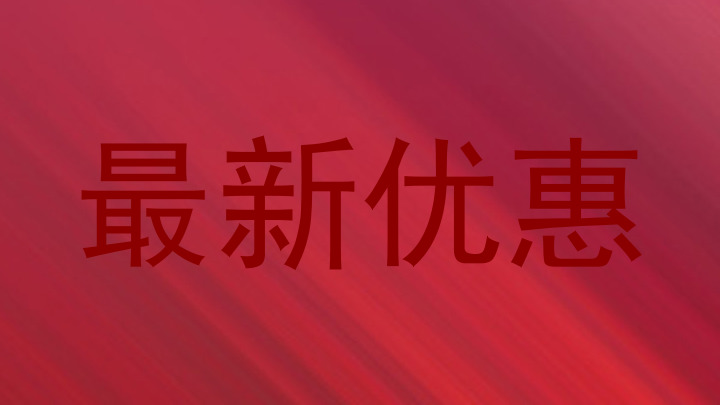 最新优惠