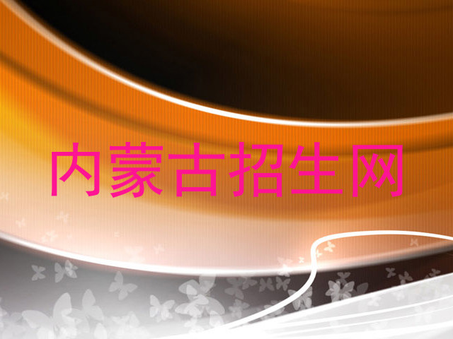 内蒙古招生网