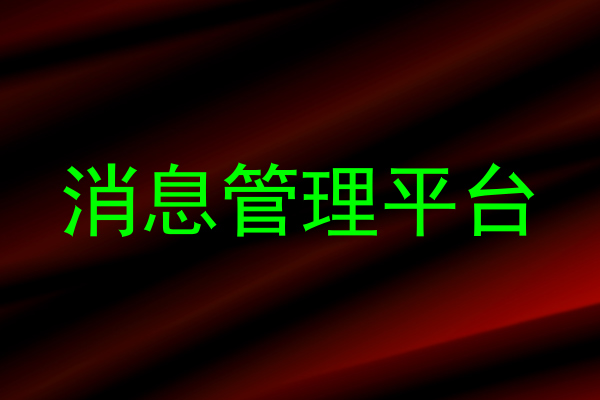 消息管理平台