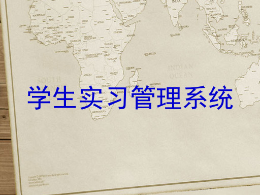 学生实习管理系统
