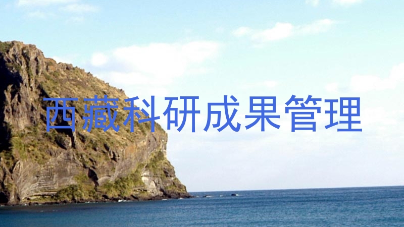 西藏科研成果管理