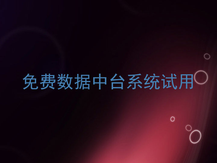 免费数据中台系统试用