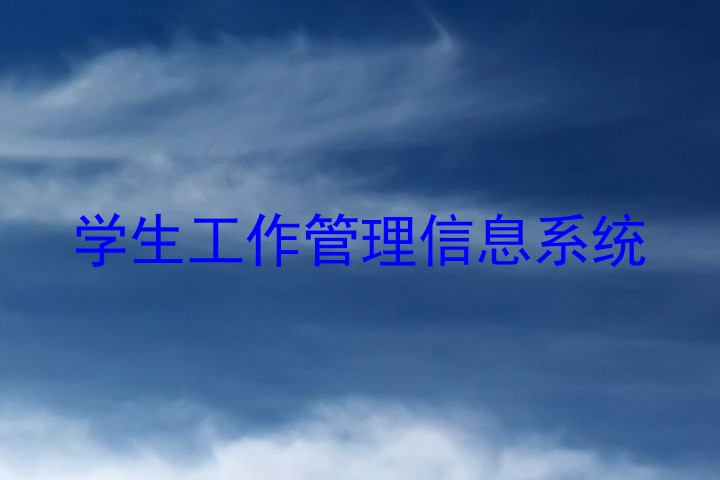 学生工作管理信息系统