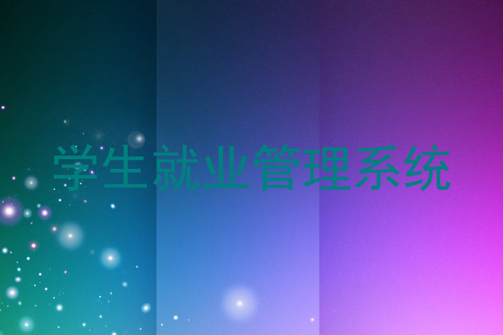 学生就业管理系统